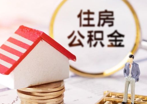 信阳的住房公积金怎么取出来（公积金提取城市）