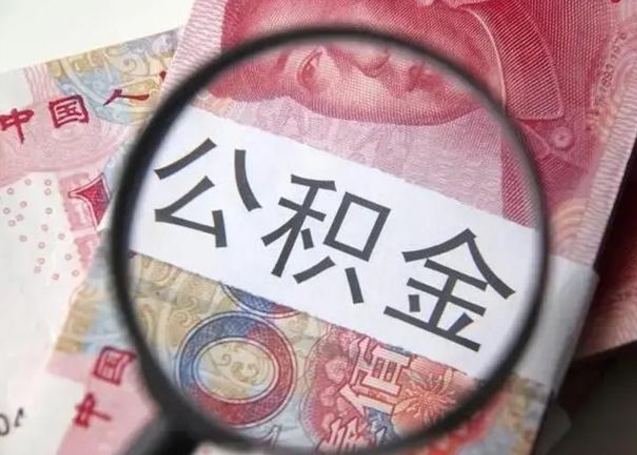 信阳个人公积金提出资料（2020个人公积金提取流程）