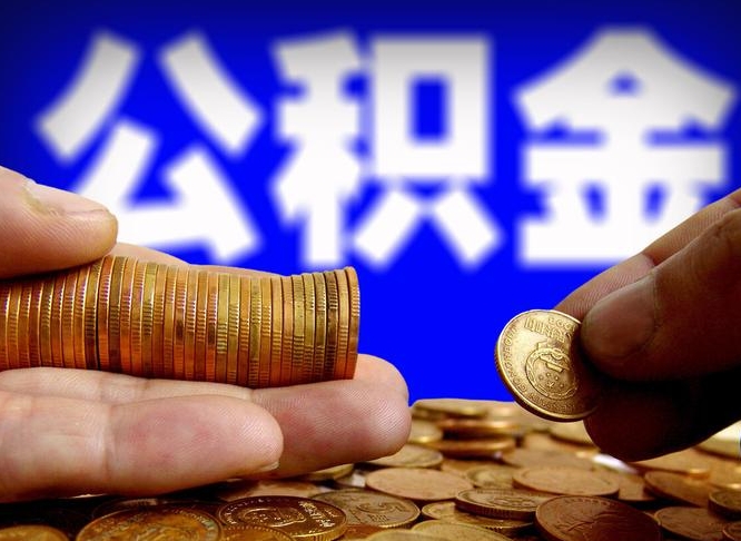 信阳公积金离开提出（公积金离开本市提取是什么意思）